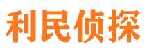 临沭利民私家侦探公司